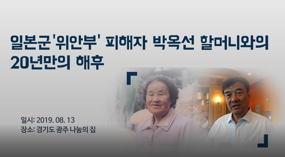 위안부 피해자 박옥선 할머니와 20년 만의 재회