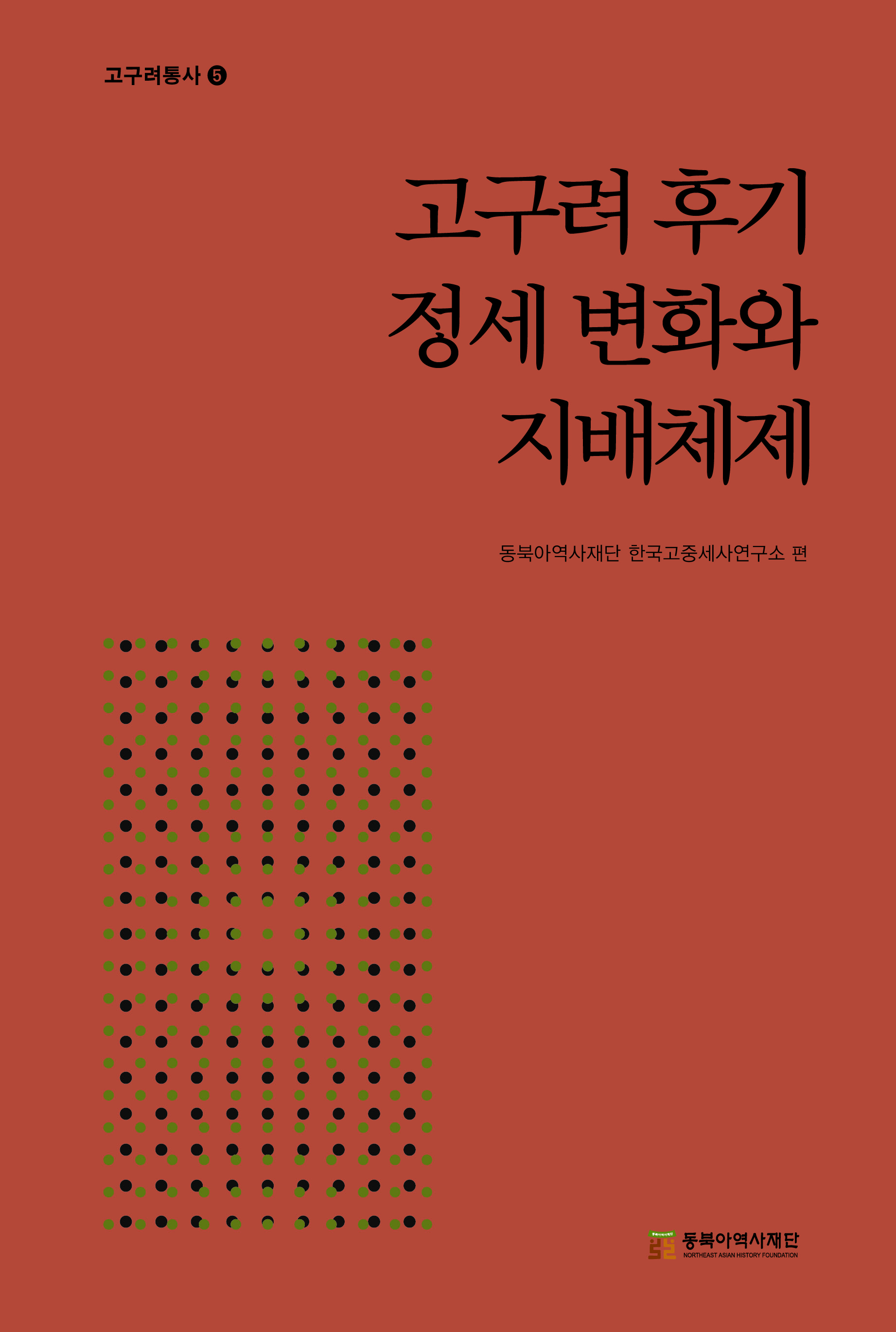 고구려통사 5 고구려 후기 정세 변화와 지배체제