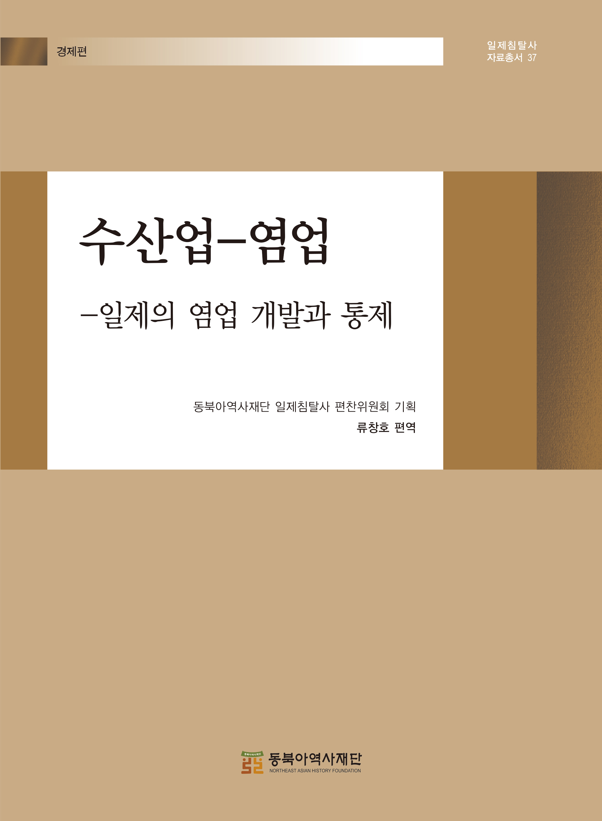 수산업-염업:일제의 염업 개발과 통제