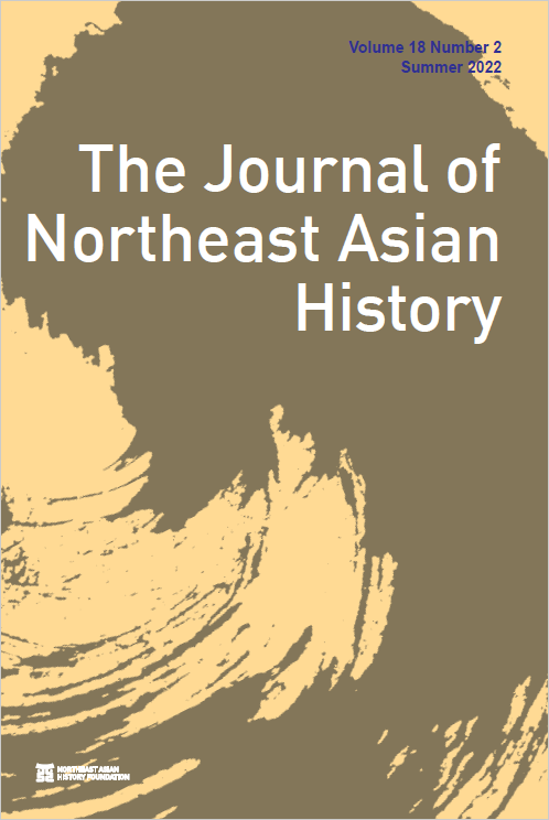 Journal of Northeast Asian History Vol 18-2 표지