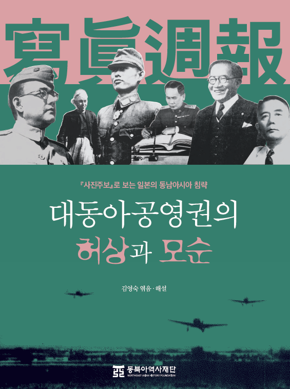 『사진주보』로 보는 일본의 동남아시아 침략  대동아공영권의 허상과 모순