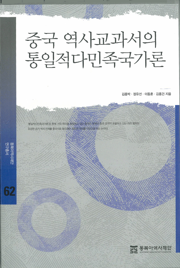 중국 역사교과서의 통일적다민족국가론