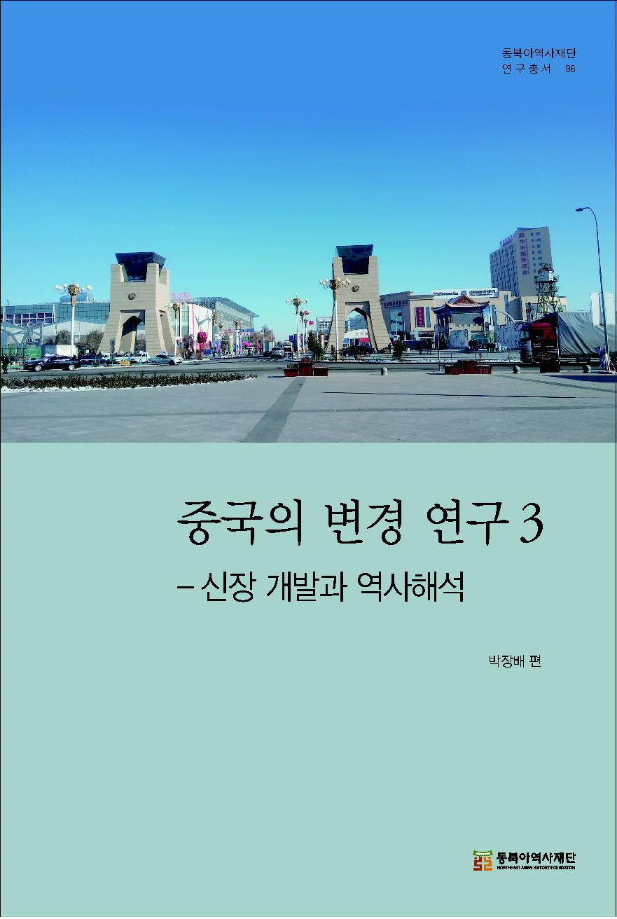 중국의 변경 연구 3-신장 개발과 역사해석