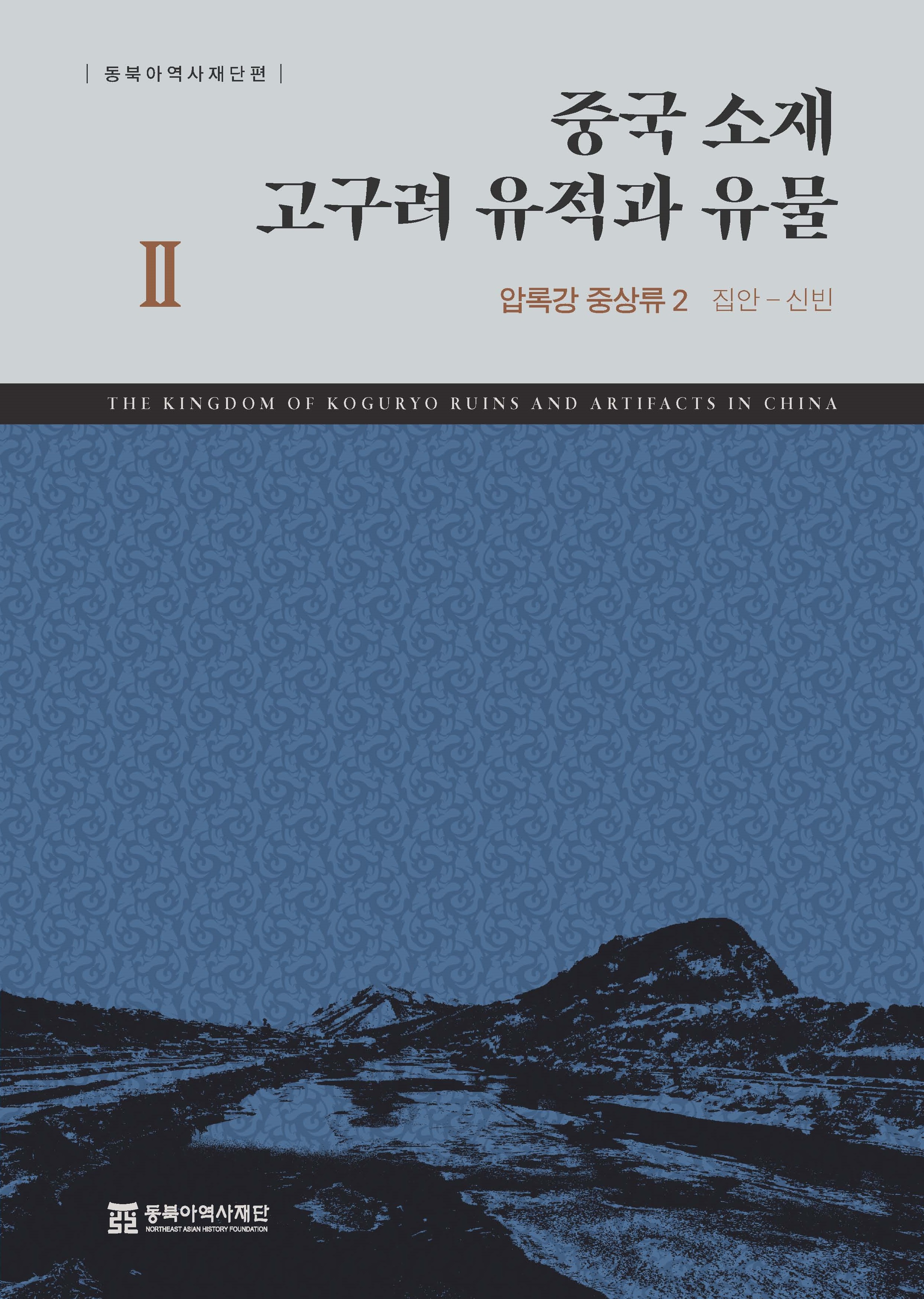 중국 소재 고구려 유적과 유물Ⅱ-압록강 중상류 2 집안-신빈