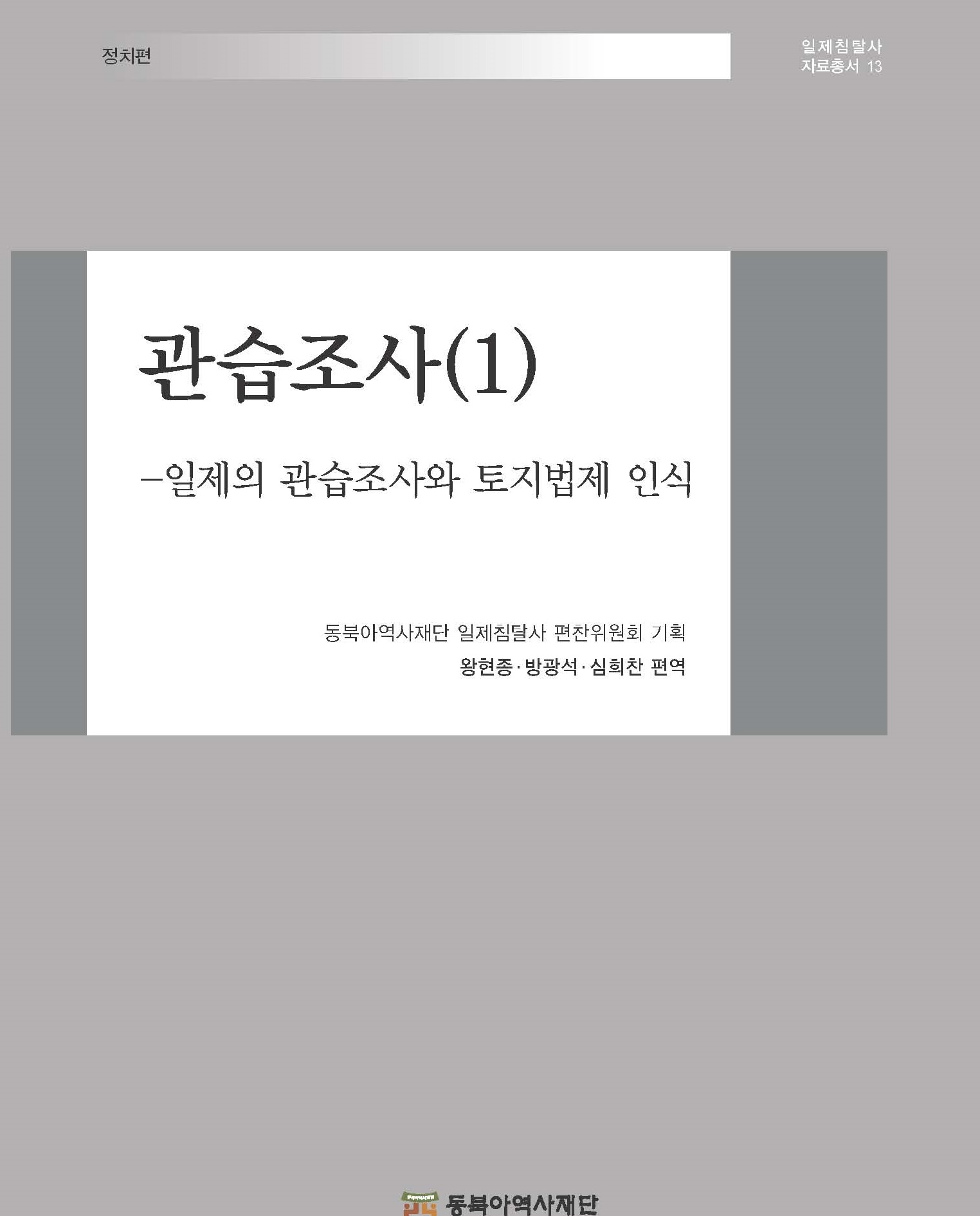 관습조사(1) 일제의 관습조사와 토지법제 인식