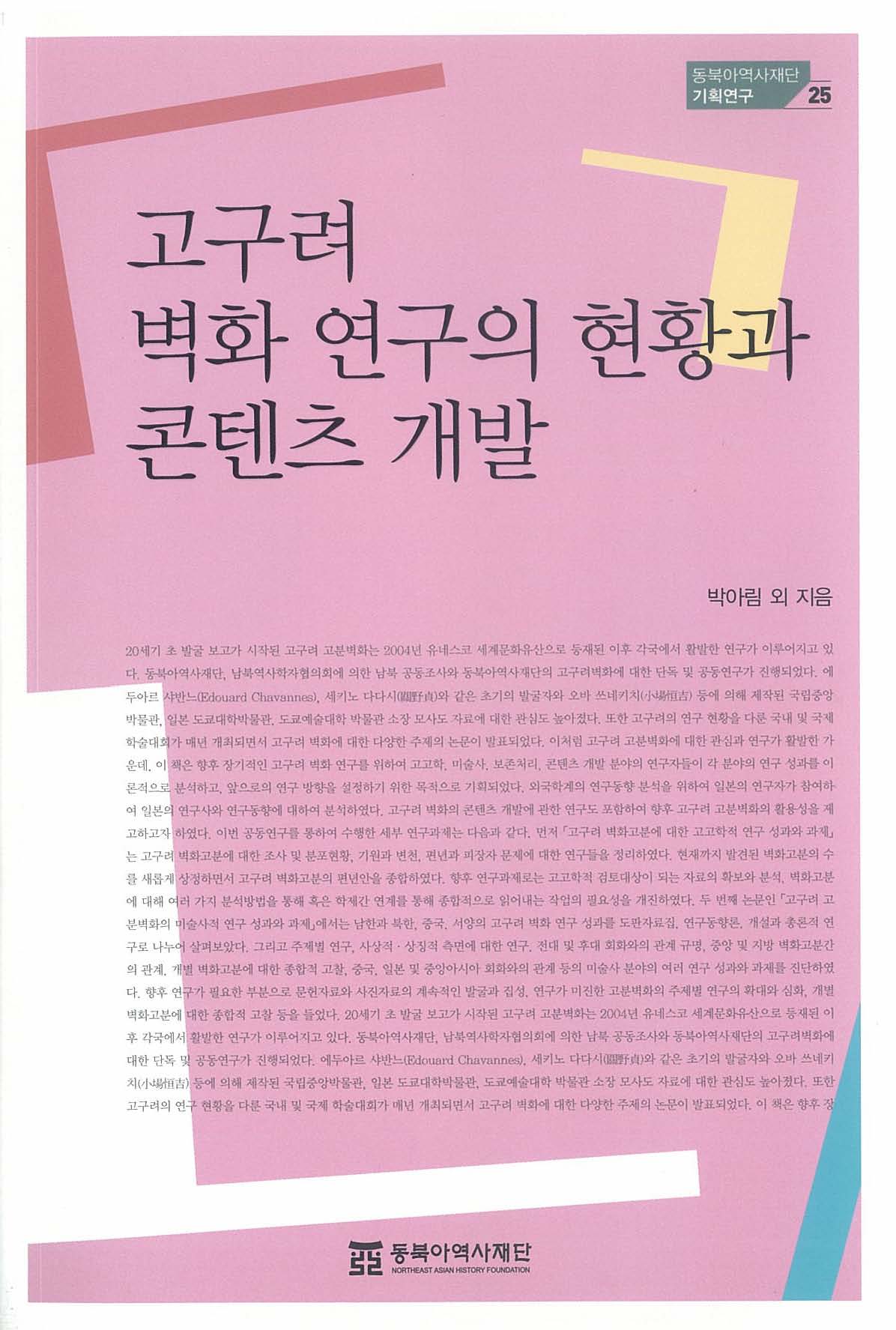 고구려 벽화 연구의 현황과 콘텐츠 개발