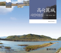 Photo Collection of Goguryeo Fortresses in the East of Jilin Province in China