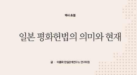 일본 평화헌법의 의미와 현재