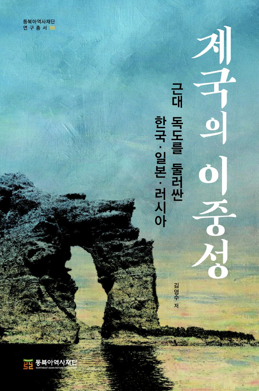 제국의 이중성-근대 독도를 둘러싼 한국, 일본, 러시아