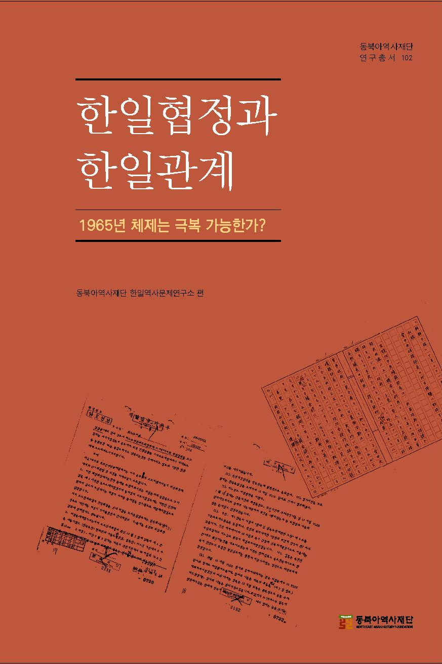 한일협정과 한일관계-1965년 체제는 극복 가능한가?