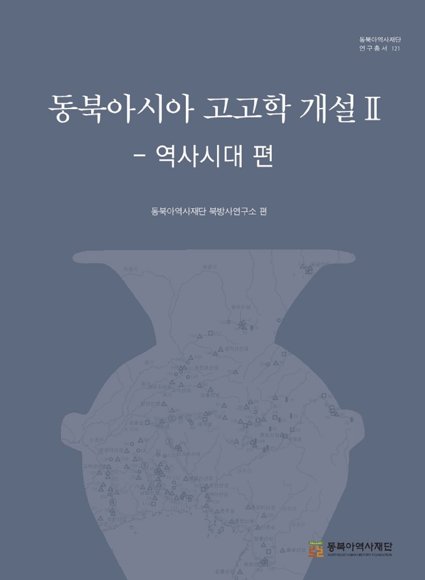 동북아시아 고고학 개설Ⅱ - 역사시대 편