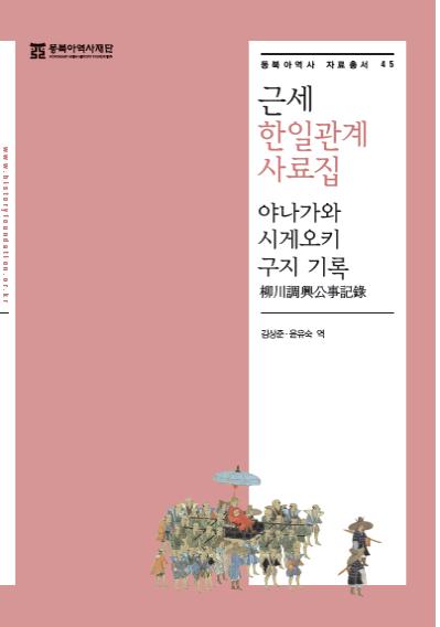 근세 한일관계 사료집 : 야나가와 시게오키 구지 기록