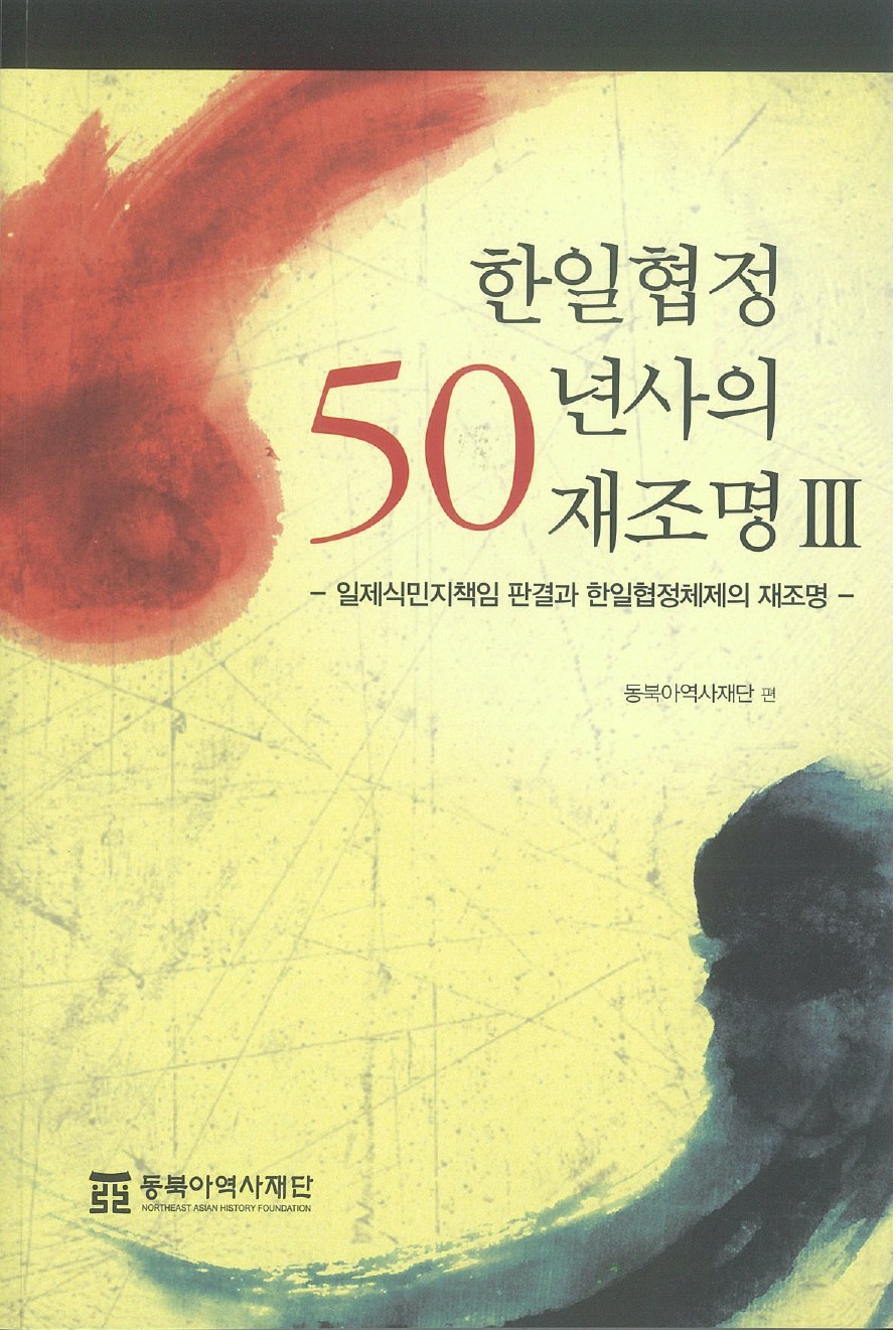 Revisiting the Fifty Years of the Agreement between South Korea and Japan Ⅲ