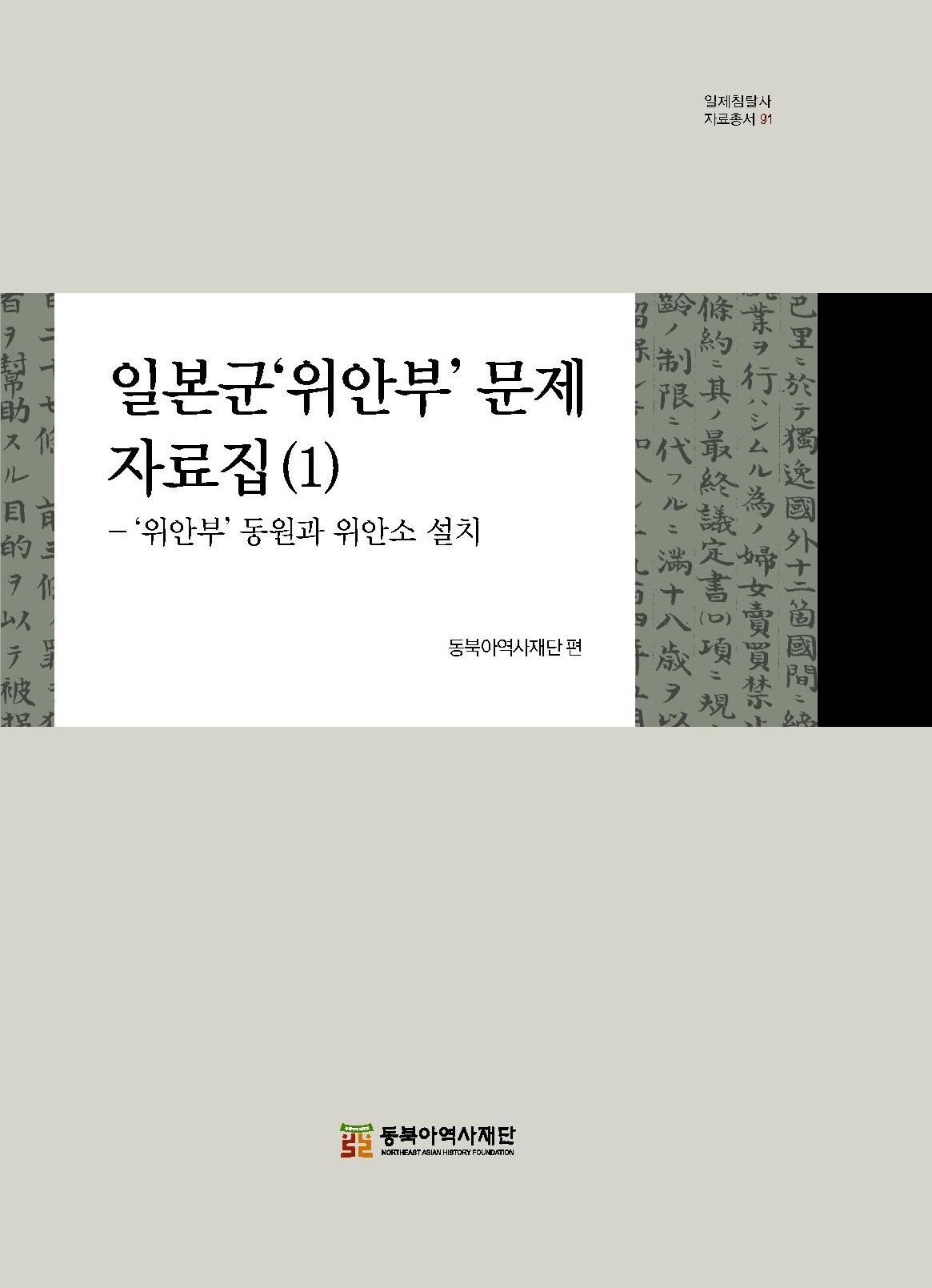 일본군'위안부'문제 자료집(1)-'위안부'동원과 위안소 설치