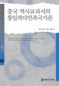 중국 역사교과서의 통일적다민족국가론