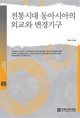 『전통시대 동아시아의 외교와 변경기구』 국경 기구로 본 동아시아 외교의 형식과 실태