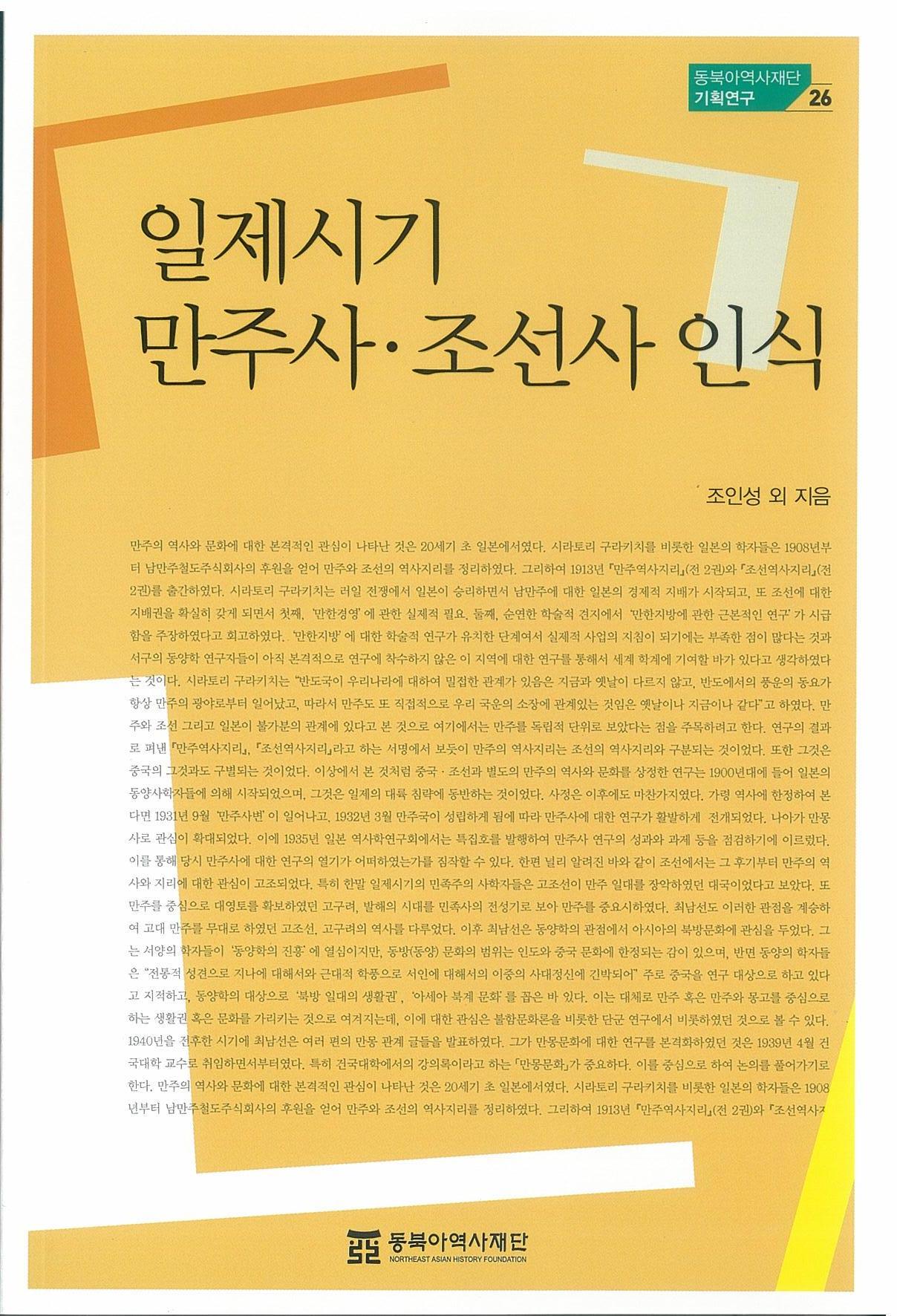 일제시기 만주사ㆍ조선사 인식