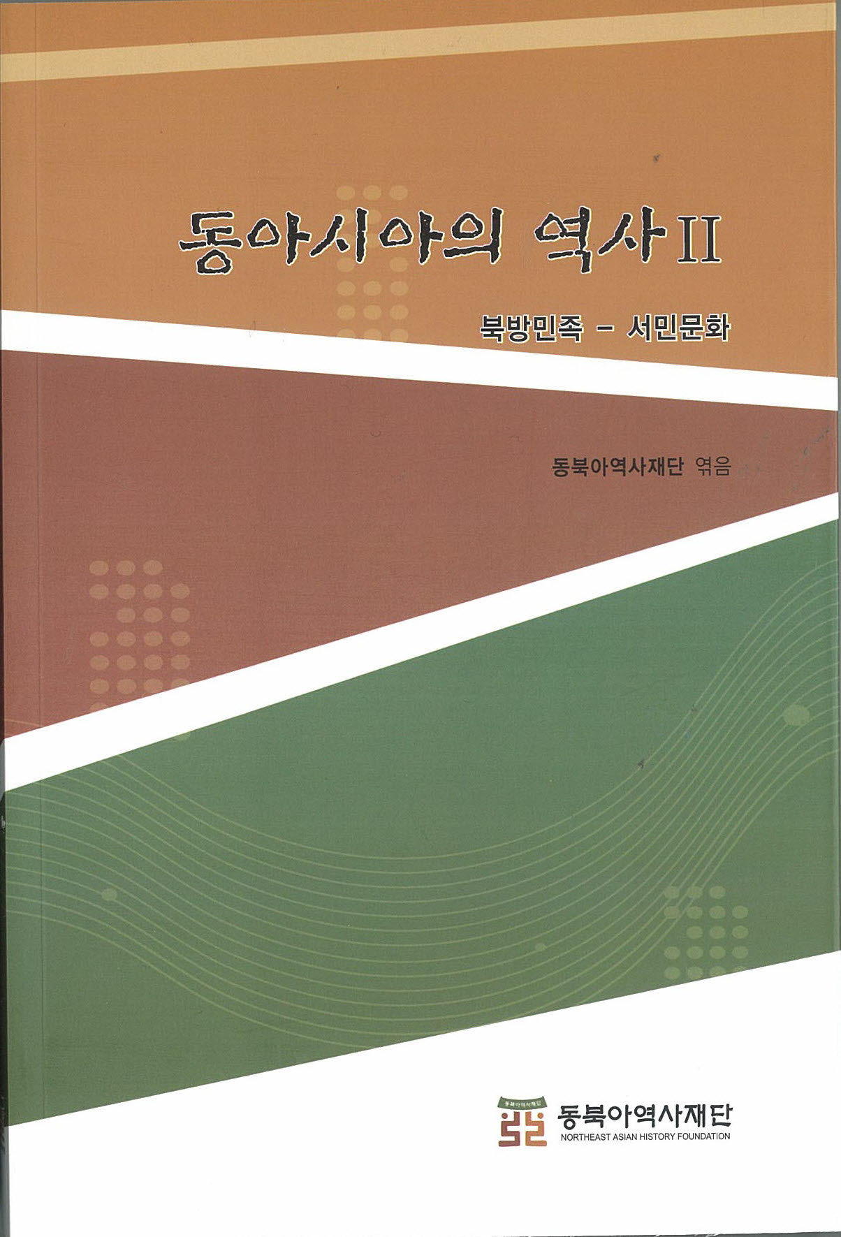 동아시아의 역사Ⅱ : 북방민족-서민문화