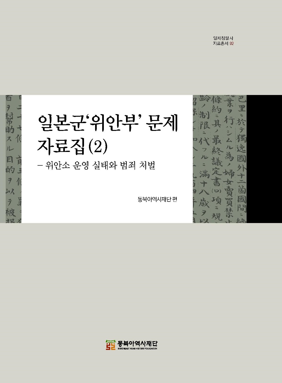 일본군'위안부'문제 자료집(2)-위안소 운영 실태와 범죄 처벌