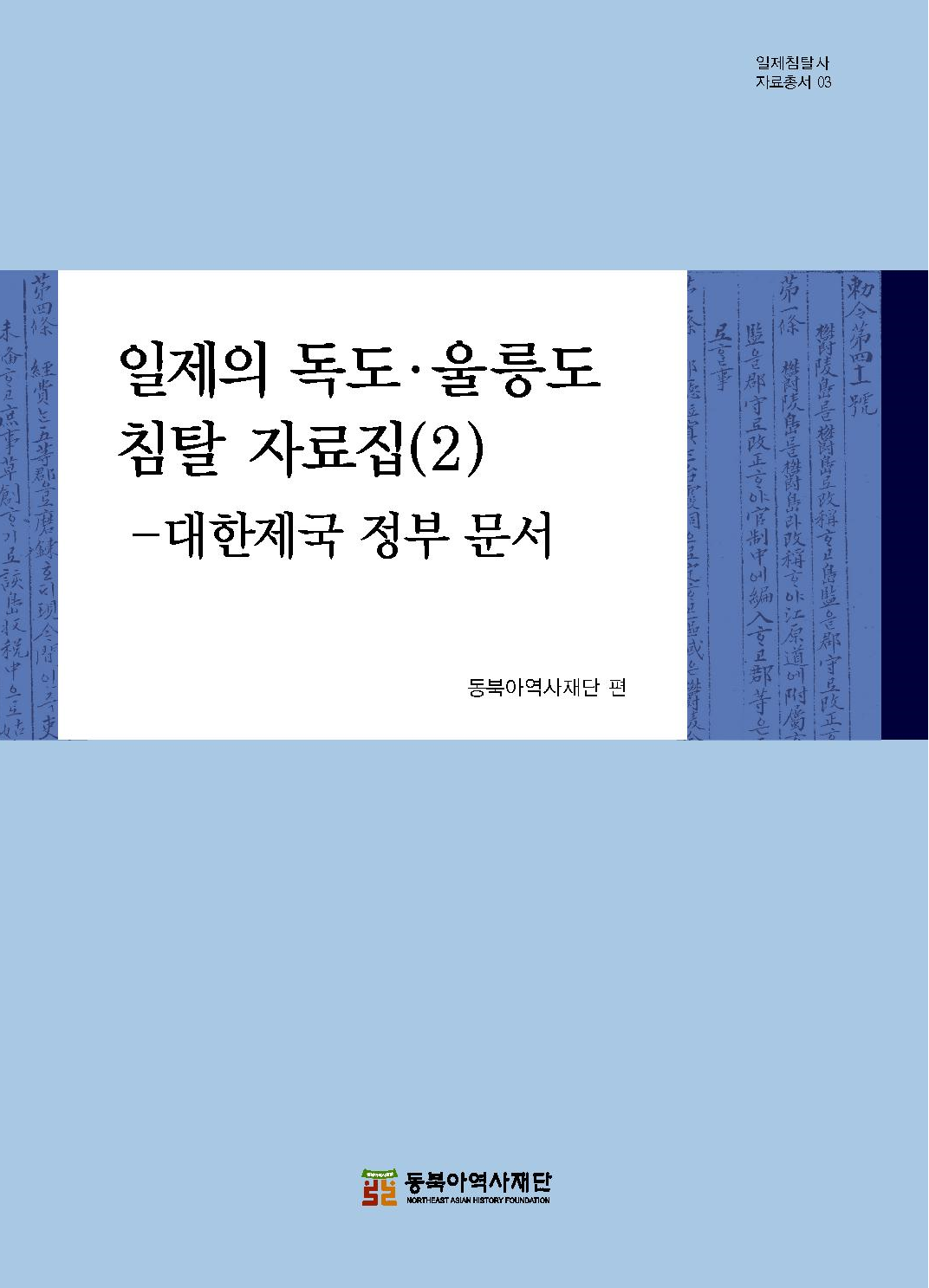 일제의 독도 울릉도 침탈 자료집(2)-대한민국 정부 문서