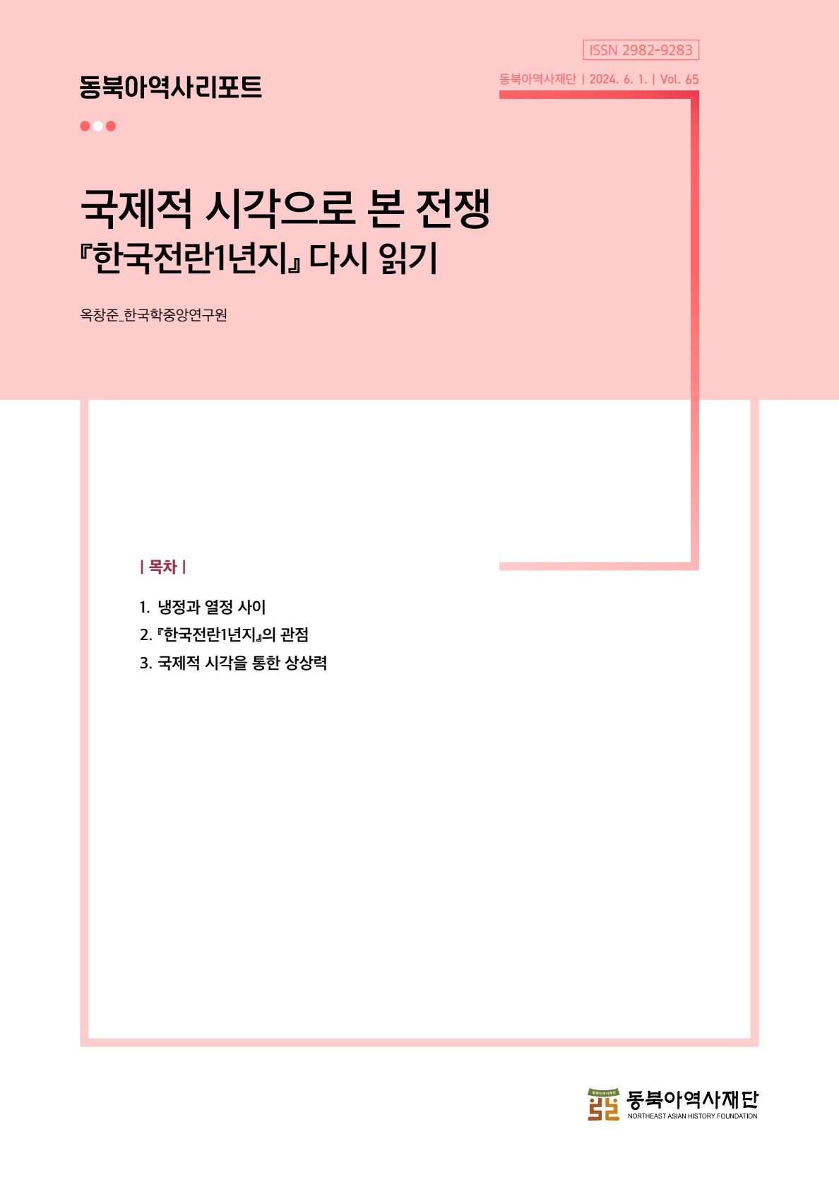 (제65호) 국제적 시각으로 본 전쟁 『한국전란1년지』 다시 읽기