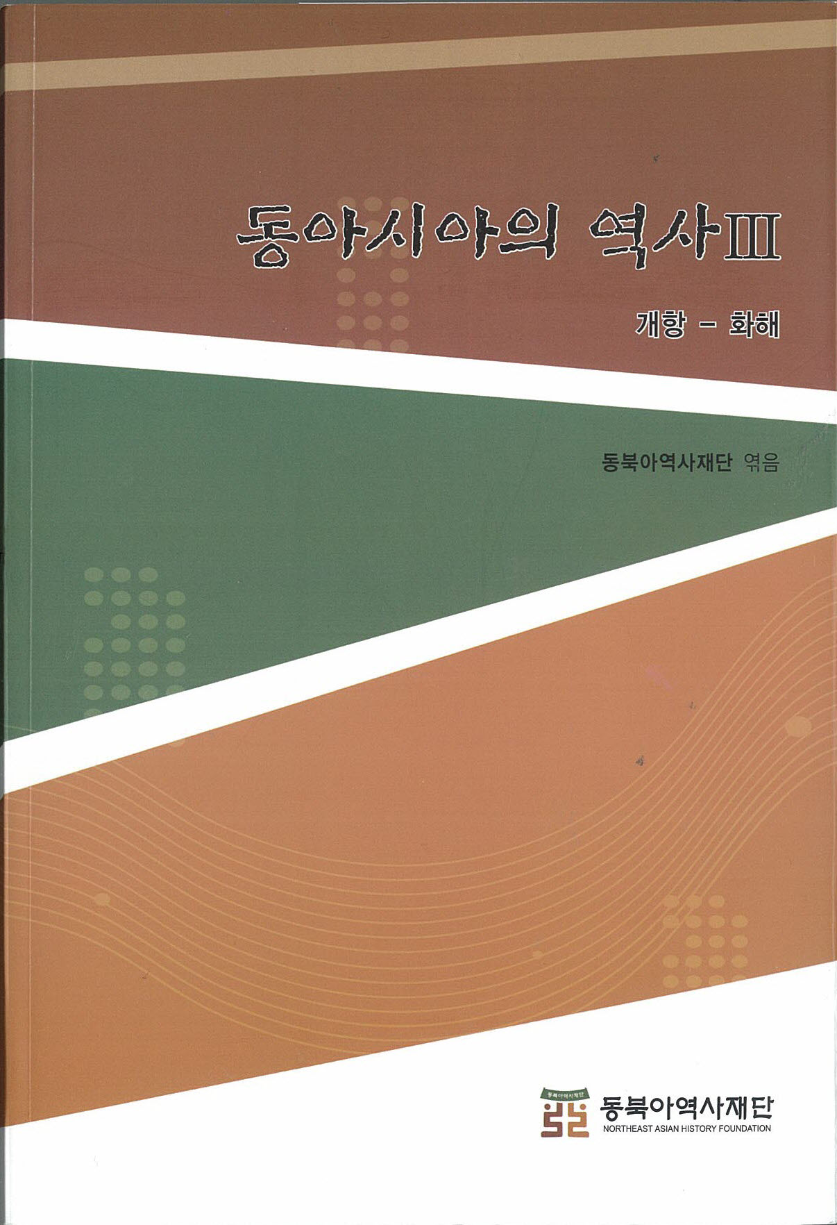 동아시아의 역사Ⅲ : 개항- 화해