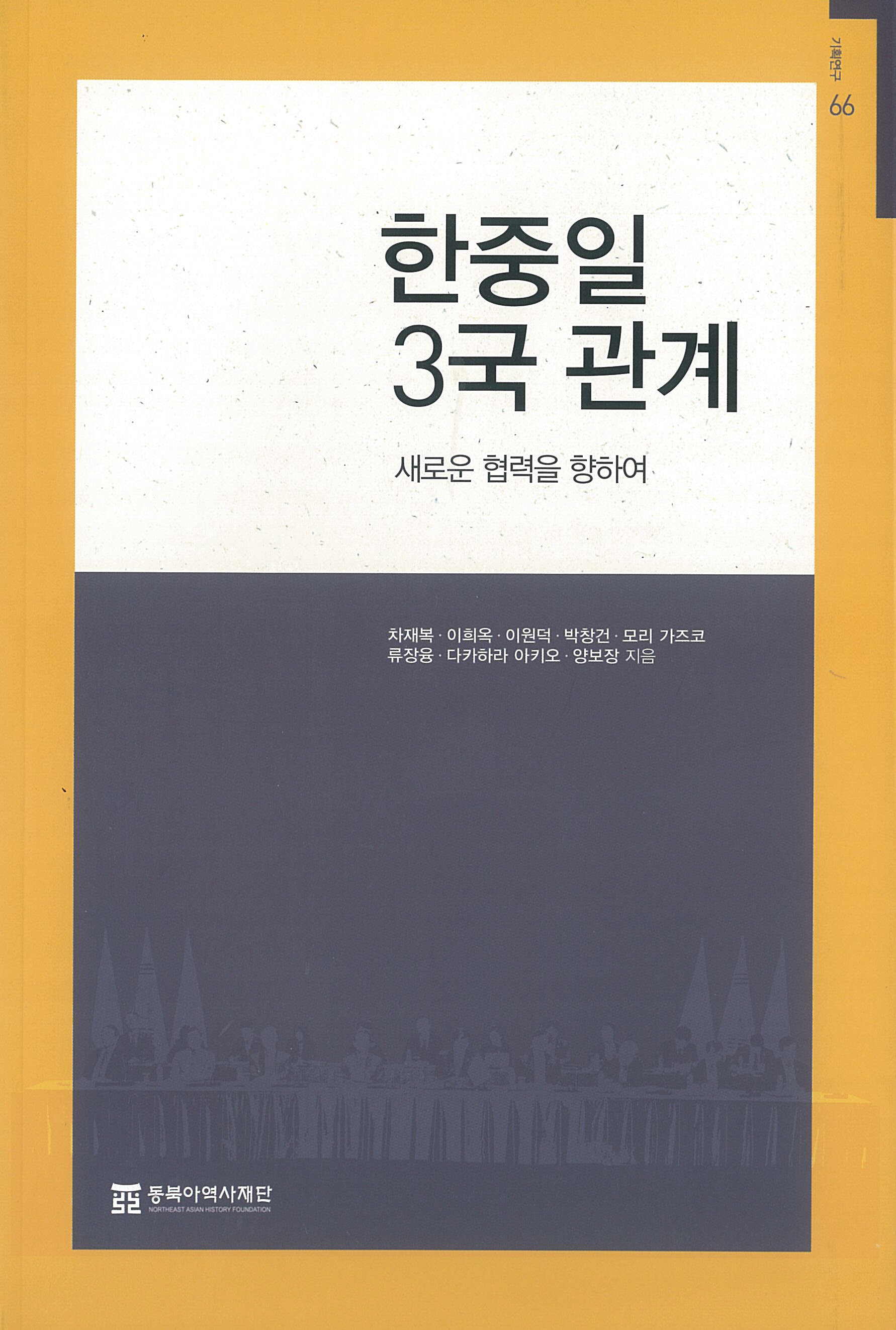 한중일 3국 관계 : 새로운 협력을 향하여