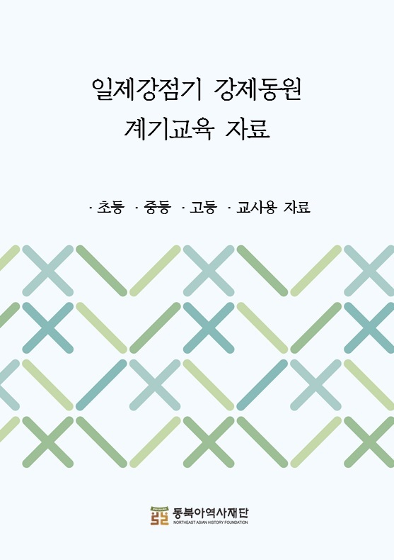 일제강점기 강제동원 계기교육 자료/초등 중등 고등 교사용 자료