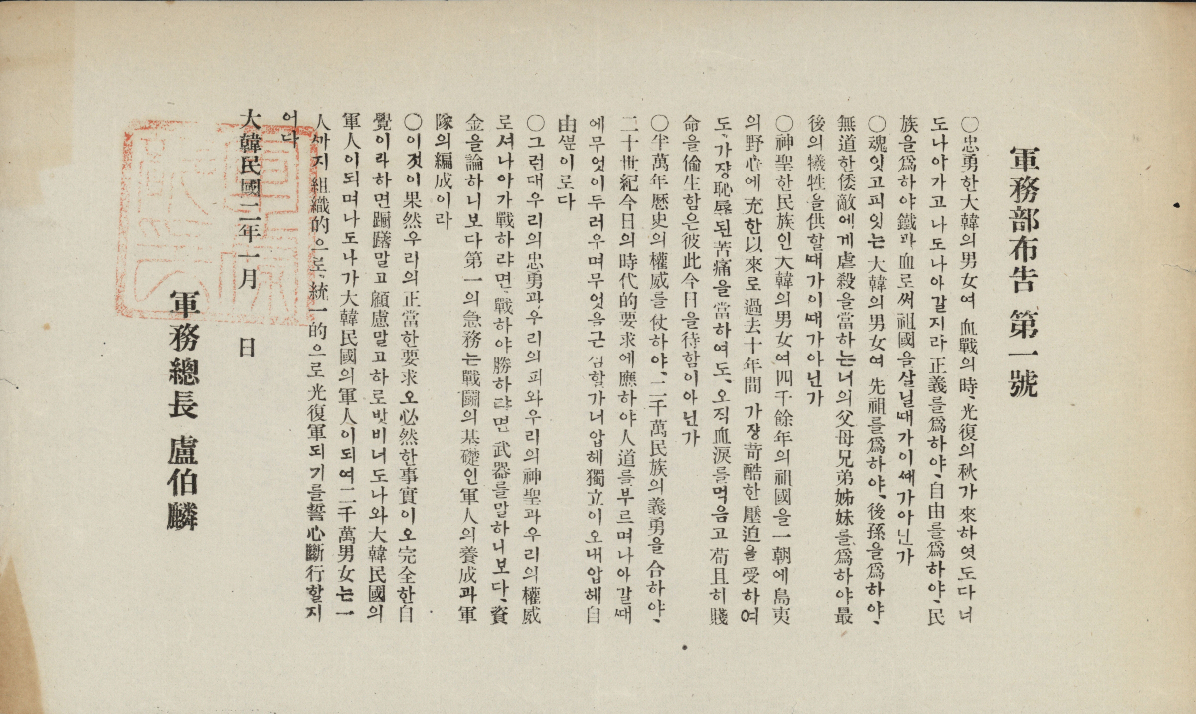 The Proclamation of the Ministry of Military Affairs of the Provisional Government of the Republic of Korea, which promulgated the Universal Conscription System and the National Army (1920. 1) ⓒThe Independence Hall of Korea