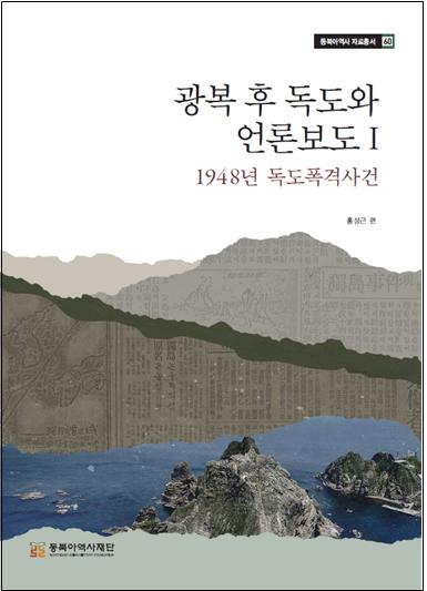 광복 후 독도와 언론보도 Ⅰ 1948년 독도폭격사건