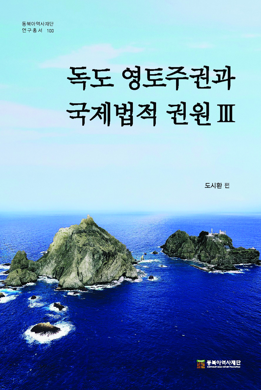 일본의 독도영유권 주장 속 국제법 법리 왜곡 프레임 밝혀 『독도 영토주권과 국제법적 권원 Ⅲ』 연구총서 100호 시리즈 완간