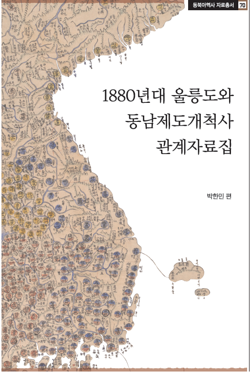 1880년대 울릉도와 동남개척사 관계자료집