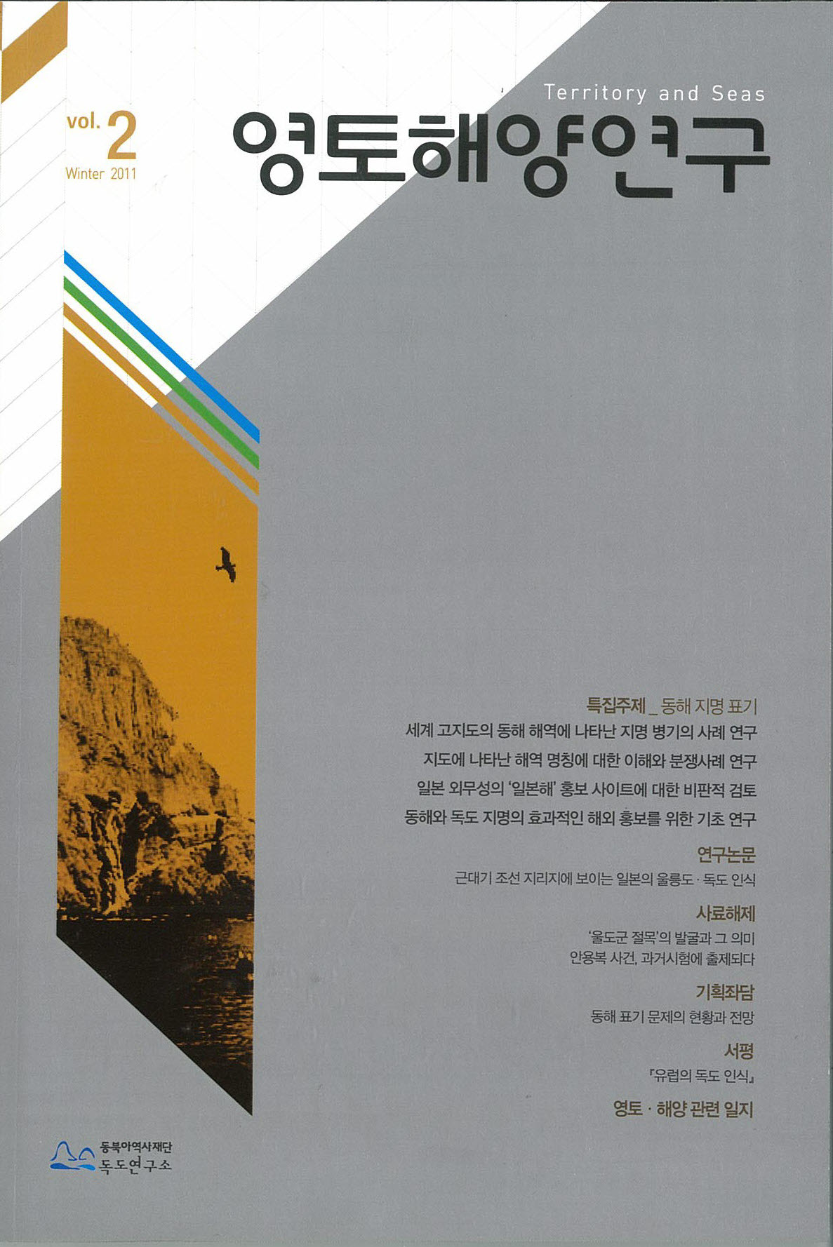 vol.2 Winter 2011 영토해양연구 표지