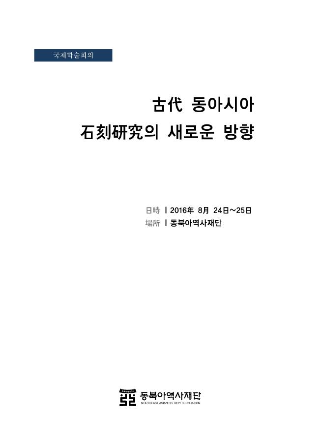 국제학술회의 - 고대동아시아 석각연구의 새로운 방향 / 일시 : 2016년 8월 24일~25일 / 장소 : 동북아역사재단