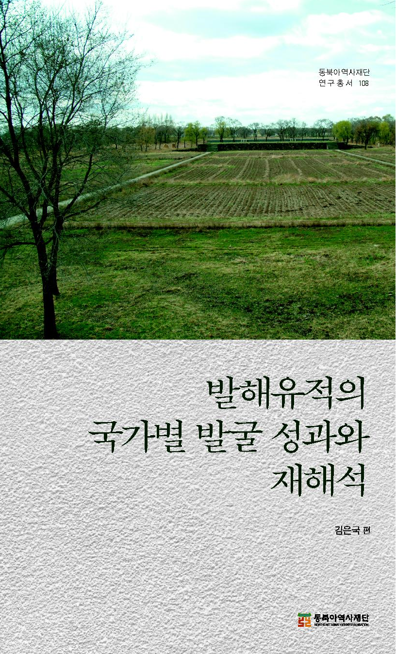 발해유적의 국가별 발굴 성과와 재해석