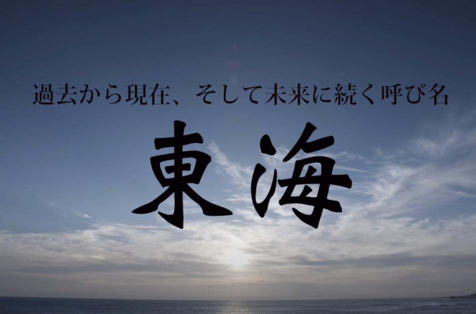 過去から現在、そして未来に続く呼び名、東海