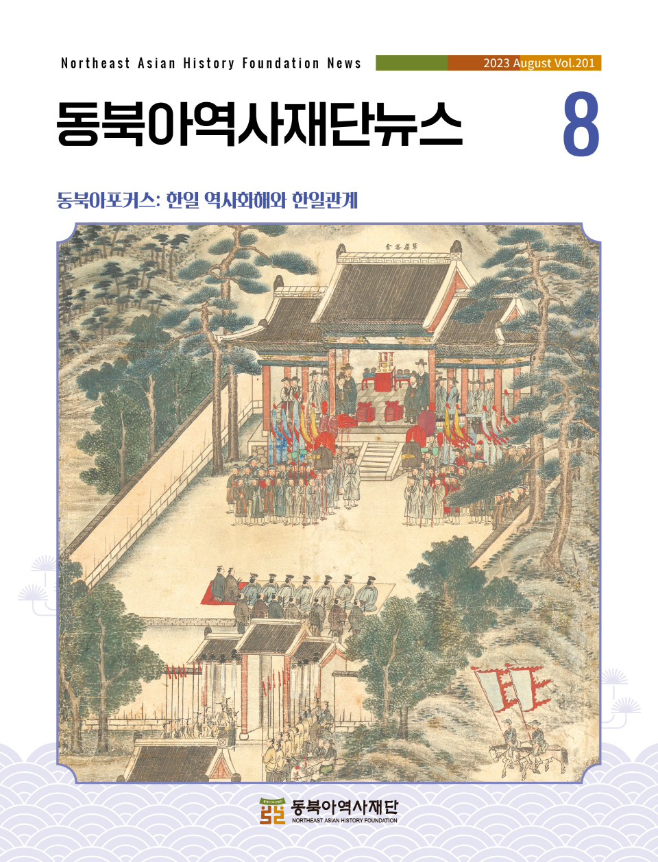 임진왜란 이후 한국과 일본의 교류는 사절의 왕래를 통해 이루어졌다. 조선에서는 12차례에 걸쳐 통신사를 일본에 파견하였다. 일본에서 조선으로 파견된 사절은 부산 지역의 동래부사가 맞이하였으며, 연향대청(宴享大廳)에서 연회를 베풀었다. 사절을 맞이하고 예를 갖추는 모습은 「동래부사접왜사도」에 잘 그려져 있다. 조일 양국은 기본적으로 지속적인 만남을 통해 ‘성신(誠信)’의 길을 모색하였다. 역사문제를 둘러싼 한일 양국의 갈등과 분쟁을 종식하고 우호적 관계를 수립하는 역사화해의 과정도 이와 크게 다르지 않다. 지속적으로 만나 서로에게 쌓인 불신을 해소하고, 상호 이해에 기반한 신뢰를 쌓아나가는 데 있을 것이다.