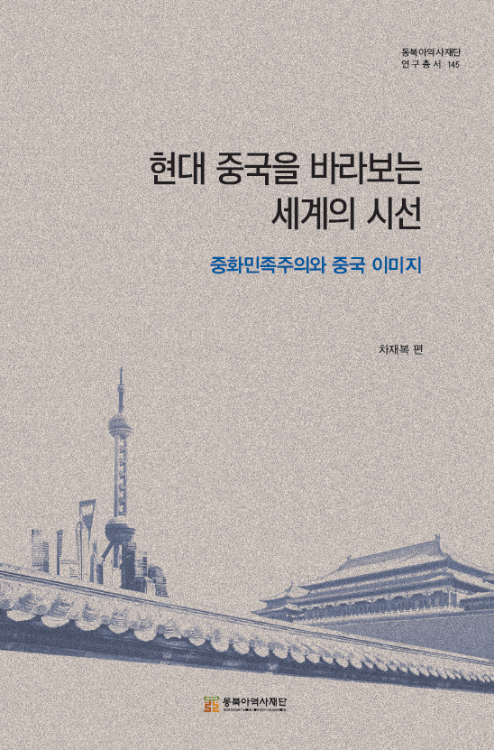 현대 중국을 바라보는 세계의 시선 
