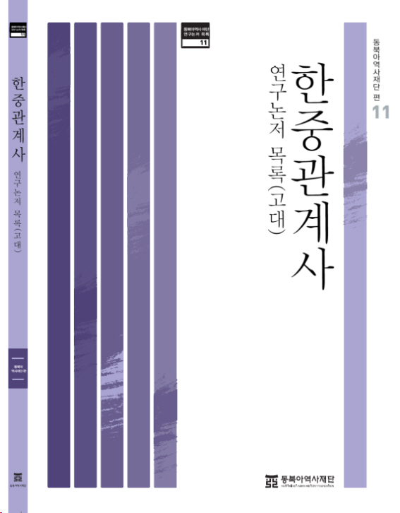 한중관계사 연구논저 목록(고대)