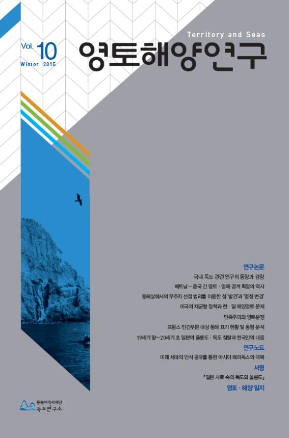 Vol 10 Winter 2015 영토해양연구 표지