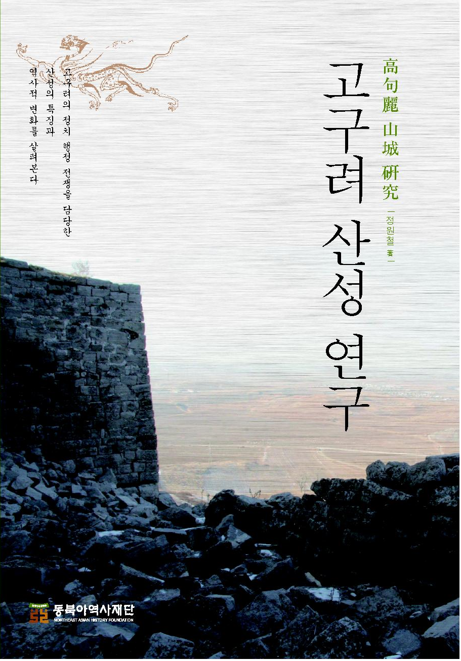 고구려 산성 연구