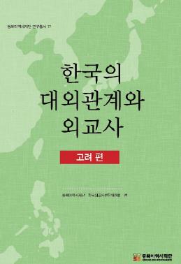 Shedding a New Light on Goryeo’s Diplomatic Efforts that Enhanced its International Standing  Moderator Lee Jeong-il, Research Fellow at Korea Institute of Ancient and Medieval History, Northeast Asian 