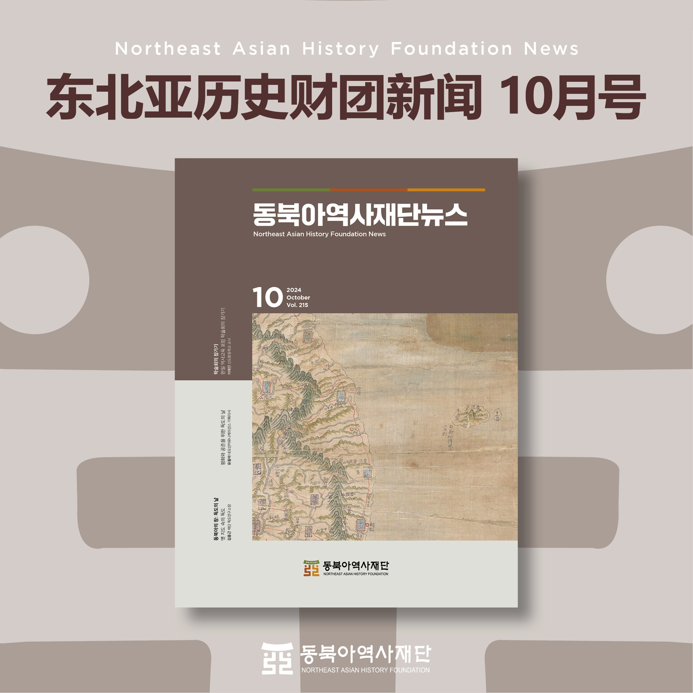 东北亚历史财团新闻 10月号