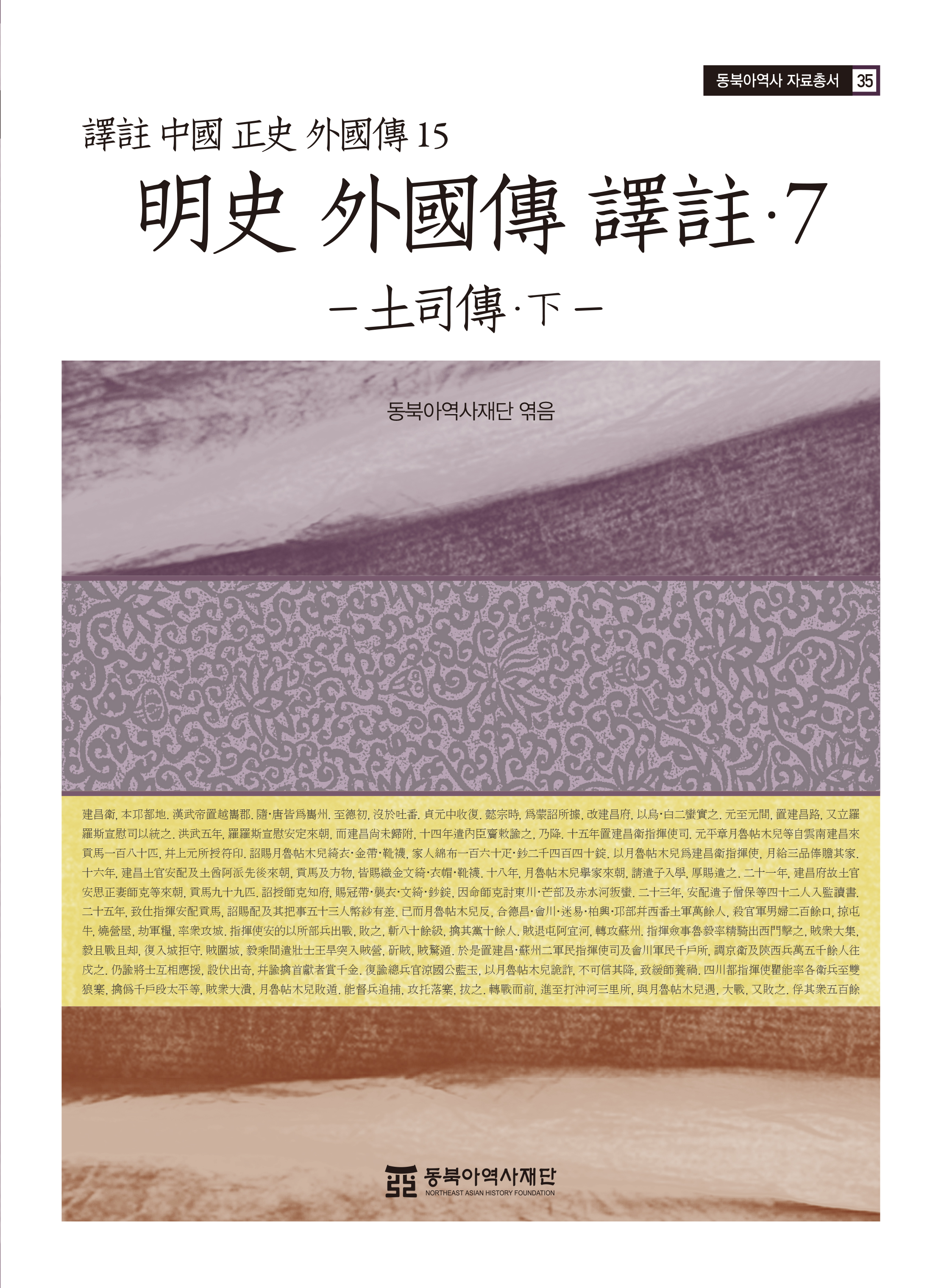 An Annotated Translation of the Stories of Foreign Nations in the History of Ming (明史 外國傳 譯註) 7 – The Story of Tusi (土司傳) Ⅲ