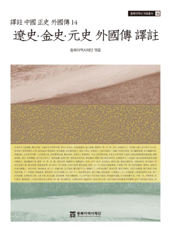 《辽史、金史、元史外国传译注》