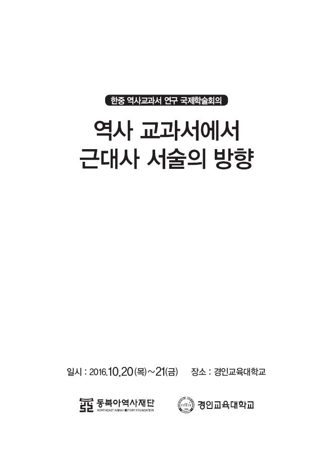 한중 역사교과서 연구 국제학술회의 - 역사 교과서에서 근대사 서술의 방향 / 일시 : 2016.10.20(목) ~ 21(금) / 장소 : 경인교육대학교