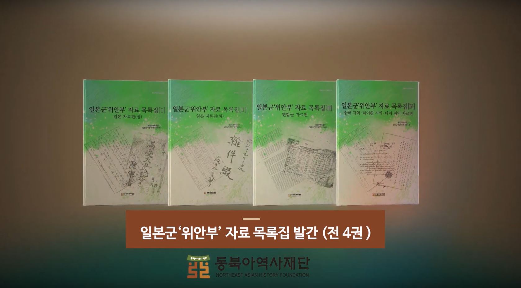 일본군'위안부'연구센터 전문가 간담회: 『일본군'위안부' 자료 목록집』 전 4권 평가 및 과제