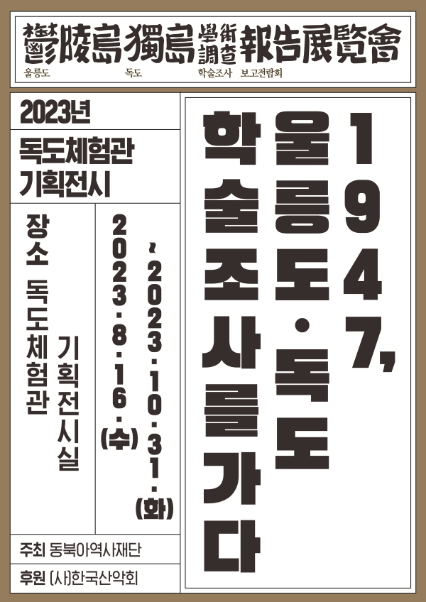 1947, 울릉도·독도 학술조사를 가다