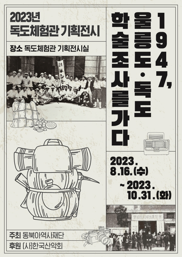 1947, Journey of Academic Investigation to Ulleungdo Island and Dokdo Island