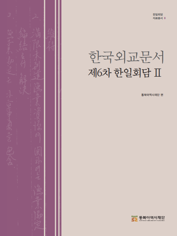 한일회담 자료총서 8 한국외교문서 제6차 한일회담 2 표지